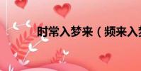 時常入夢來(頻來入夢的意思)