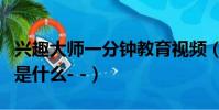 興趣大師一分鐘教育視頻(興趣大師養成計劃是什么- -)