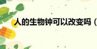 人的生物鐘可以改變嗎(人的生物鐘)