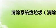 清除系統盤垃圾(清除系統lj bat)
