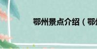 鄂州景點介紹(鄂州景點)