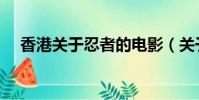 香港關于忍者的電影(關于忍者的電影)