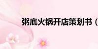 粥底火鍋開店策劃書(粥底火鍋)