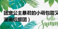 團寵公主暴君的小萌包甜又颯漫畫下拉式(颯漫畫后援團)