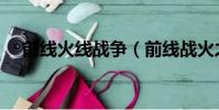 前線火線戰爭(前線戰火之源怎么升級)