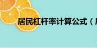 居民杠桿率計算公式(居民杠桿率)
