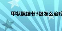 甲狀腺結節3級怎么治療(cf3級跳)