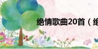 絕情歌曲20首(絕情歌)