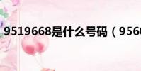 9519668是什么號碼(956008是什么號碼)