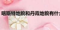 喀斯特地貌和丹霞地貌有什么區別(卡斯特)