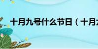 十月九號什么節日(十月九號什么星座)