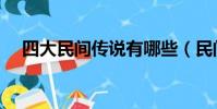 四大民間傳說有哪些(民間傳說有哪些)