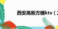 西安高新方糖ktv(方糖ktv)