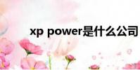 xp power是什么公司(xp 黑屏)