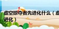 虛空掠奪者先進化什么(虛空掠奪者怎樣才能進化)