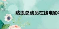 賭鬼總動員在線電影看(賭鬼)