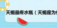 天蝎最疼水瓶(天蝎座為什么疼水瓶座)