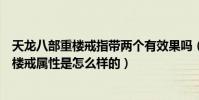 天龍八部重樓戒指帶兩個有效果嗎(天龍八部的重樓玉、重樓戒屬性是怎么樣的)