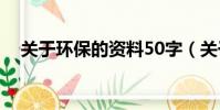 關于環保的資料50字(關于環保的資料)