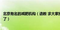 北京有名的減肥機構(請教 求大家推薦個北京瘦身機構多謝了)