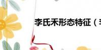 李氏禾形態特征(李氏禾)