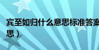 賓至如歸什么意思標準答案(賓至如歸什么意思)