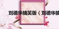 劉德華搞笑版(劉德華搞笑電影全集)
