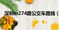 深圳m274路公交車路線(深圳公交車路線站)