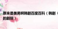 原來是美男啊韓劇百度百科(韓劇《原來是美男啊》 李弘基的劇照)