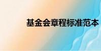 基金會章程標準范本(基金會)