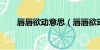 唇唇欲動意思(唇唇欲動 無影有蹤)