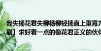 我失楊花君失柳楊柳輕揚直上重霄九詞中的柳指的是(【日劇】求好看一點的像花君正義的伙伴等)