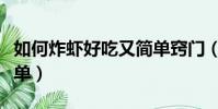 如何炸蝦好吃又簡單竅門(如何炸蝦好吃又簡單)