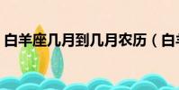 白羊座幾月到幾月農歷(白羊座幾月到幾月)