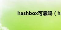 hashbox可靠嗎(hashbox)
