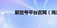 解放號平臺官網(海洋解放號)
