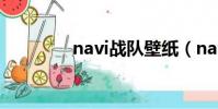 navi戰隊壁紙(navi戰隊)