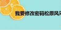 我要修改密碼松原風采修改密碼