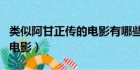 類似阿甘正傳的電影有哪些(類似阿甘正傳的電影)