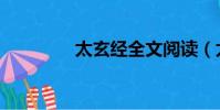 太玄經全文閱讀(太玄經)