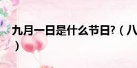 九月一日是什么節日?(八月一日是什么節日)