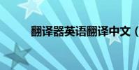 翻譯器英語翻譯中文(翻譯拼音)