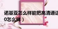 諾基亞怎么樣能把高清通話關掉(諾基亞C500怎么樣)