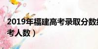 2019年福建高考錄取分數線(2019年福建高考人數)