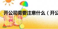開公司需要注意什么(開公司需要多少錢)