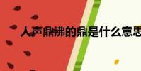 人聲鼎沸的鼎是什么意思(人聲鼎沸)