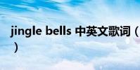 jingle bells 中英文歌詞(jingle bells mp3)