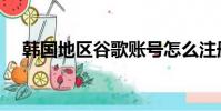 韓國地區谷歌賬號怎么注冊(韓國迪曲)