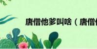 唐僧他爹叫啥(唐僧他爸是誰)