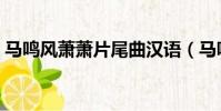 馬鳴風蕭蕭片尾曲漢語(馬鳴風蕭蕭片尾曲)